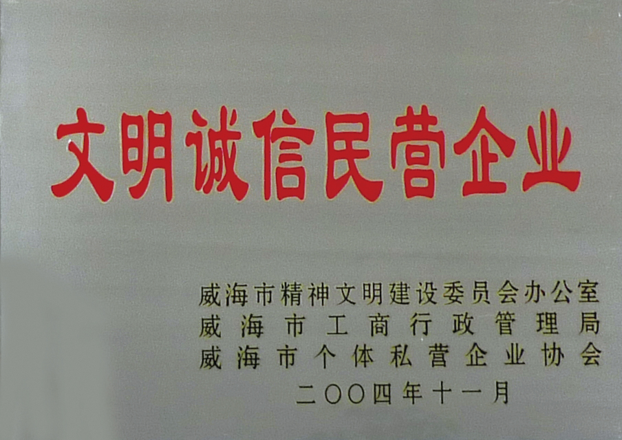 文明誠信 
